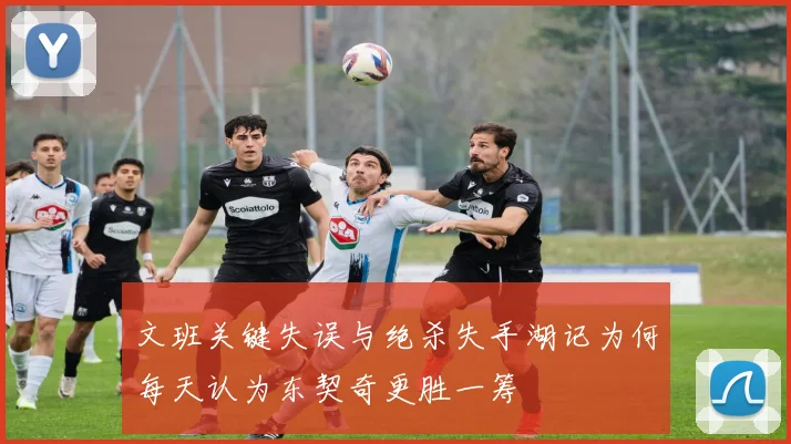 文班关键失误与绝杀失手湖记为何每天认为东契奇更胜一筹